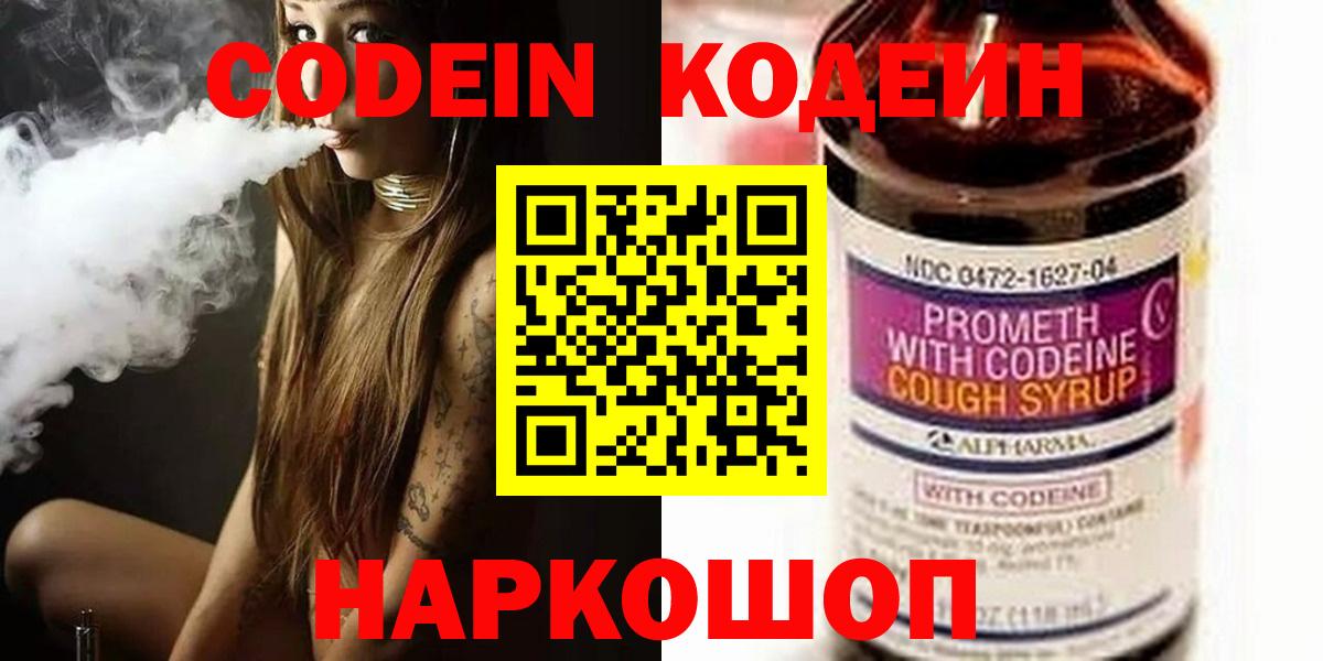 Кодеин Purple Drank Сердобск